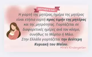 Προεπισκόπηση - Υποστηρικτικό υλικό / Ειδική αγωγή - ΓΙΟΡΤΗ ΤΗΣ ΜΗΤΕΡΑΣ (ΠΑΓΚΟΣΜΙΑ ΗΜΕΡΑ) /Νηπιαγωγείο-Δημοτικό - Σελίδα 2
