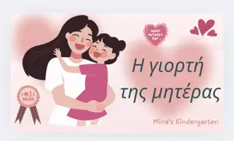 Προεπισκόπηση - Υποστηρικτικό υλικό / Ειδική αγωγή - ΓΙΟΡΤΗ ΤΗΣ ΜΗΤΕΡΑΣ (ΠΑΓΚΟΣΜΙΑ ΗΜΕΡΑ) /Νηπιαγωγείο-Δημοτικό - Σελίδα 1