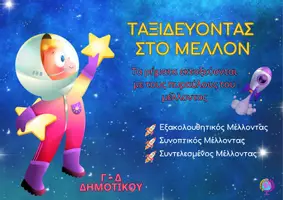 Προεπισκόπηση - Flashcards - Γ-Δ ΔΗΜΟΤΙΚΟΥ ΤΑΞΙΔΕΥΟΝΤΑΣ ΣΤΟ ΜΕΛΛΟΝ - Εξώφυλλο