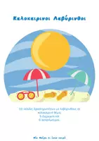 Προεπισκόπηση - Παιχνίδια - Summer Pack- Καλοκαιρινοί Λαβύρινθοι - Σελίδα 1