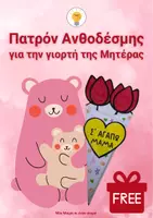 Προεπισκόπηση - Υποδείγματα ζωγραφικής και χειροτεχνίας - Χάρτινη Ανθοδέσμη – Πατρόν για τη Γιορτή της Μητέρας - Εξώφυλλο