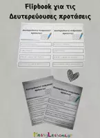 Προεπισκόπηση - Φύλλα εργασίας - Flipbook Δευτερεύουσες ονοματικές & επιρρηματικές προτάσεις - Εξώφυλλο