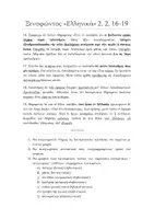 Προεπισκόπηση - Φύλλα εργασίας - ΑΡΧΑΙΑ Α ΛΥΚΕΙΟΥ ΚΕΦΑΛΑΙΑ 2.16-.2.19 ΑΣΚΗΣΕΙΣ - Εξώφυλλο