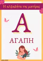 Προεπισκόπηση - Flashcards - Η Αλφαβήτα της μητέρας! 24 γράμματα-λέξεις για τη μητέρα!❤️ - Σελίδα 1
