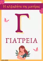 Προεπισκόπηση - Flashcards - Η Αλφαβήτα της μητέρας! 24 γράμματα-λέξεις για τη μητέρα!❤️ - Σελίδα 3