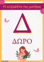 Προεπισκόπηση - Flashcards - Η Αλφαβήτα της μητέρας! 24 γράμματα-λέξεις για τη μητέρα!❤️ - Εξώφυλλο