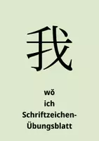 Vorschau - Arbeitsblätter - Chinesisch Schriftzeichenübungsblatt 1 - wo - ich - HSK1 - Deckblatt