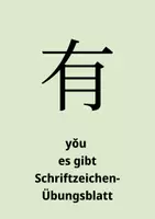 Vorschau - Arbeitsblätter - Chinesisch Schriftzeichenübungsblatt 62 - you - es gibt - HSK1 - Deckblatt