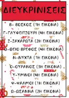 Προεπισκόπηση - Φύλλα εργασίας - ΧΡΙΣΤΟΥΓΕΝΝΙΑΤΙΚΕΣ ΕΠΙΛΟΓΕΣ - Σελίδα 2