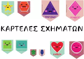 Προεπισκόπηση - Flashcards - ΕΠΟΠΤΙΚΟ ΥΛΙΚΟ - ΚΑΡΤΕΛΕΣ ΣΧΗΜΑΤΩΝ - Εξώφυλλο