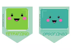 Προεπισκόπηση - Flashcards - ΕΠΟΠΤΙΚΟ ΥΛΙΚΟ - ΚΑΡΤΕΛΕΣ ΣΧΗΜΑΤΩΝ - Σελίδα 3