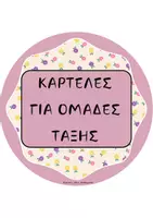 Προεπισκόπηση - Flashcards - ΚΑΡΤΕΛΕΣ ΓΙΑ ΟΜΑΔΕΣ ΤΑΞΗΣ - Εξώφυλλο