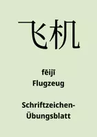 Vorschau - Arbeitsblätter - Chinesisch Schriftzeichenübungsblatt 72 - feiji - Flugzeug - HSK1 - Deckblatt