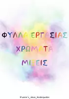 Προεπισκόπηση - Φύλλα εργασίας - ΦΥΛΛΑ ΕΡΓΑΣΙΑΣ ΧΡΩΜΑΤΑ ΜΙΞΕΙΣ - Εξώφυλλο