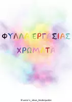 Προεπισκόπηση - Φύλλα εργασίας - ΦΥΛΛΑ ΕΡΓΑΣΙΑΣ ΧΡΩΜΑΤΑ - Εξώφυλλο