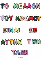 Προεπισκόπηση - Flashcards - ΣΤΟΛΙΣΜΟΣ ΤΑΞΗΣ - ΤΟ ΜΕΛΛΟΝ ΤΟΥ ΚΟΣΜΟΥ ΕΙΝΑΙ ΣΕ ΑΥΤΗΝ ΤΗΝ ΤΑΞΗ - Σελίδα 1