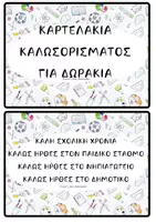 Προεπισκόπηση - Flashcards - ΚΑΡΤΕΛΑΚΙΑ ΚΑΛΩΣΟΡΙΣΜΑΤΟΣ - Εξώφυλλο