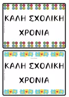 Προεπισκόπηση - Flashcards - ΚΑΡΤΕΛΑΚΙΑ ΚΑΛΩΣΟΡΙΣΜΑΤΟΣ - Σελίδα 1