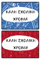 Προεπισκόπηση - Flashcards - ΚΑΡΤΕΛΑΚΙΑ ΚΑΛΩΣΟΡΙΣΜΑΤΟΣ - Σελίδα 2