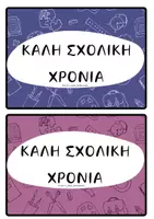 Προεπισκόπηση - Flashcards - ΚΑΡΤΕΛΑΚΙΑ ΚΑΛΩΣΟΡΙΣΜΑΤΟΣ - Σελίδα 3