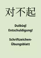 Vorschau - Arbeitsblätter - Chinesisch Schriftzeichenübungsblatt 83 - Duibuqi - Entschuldigung - HSK1 - Deckblatt