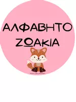 Προεπισκόπηση - Ήχος - ΕΠΟΠΤΙΚΟ ΥΛΙΚΟ - ΚΑΡΤΕΛΕΣ ΑΛΦΑΒΗΤΟΥ - ΖΩΑΚΙΑ - Εξώφυλλο