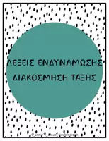 Προεπισκόπηση - Flashcards - ΛΕΞΕΙΣ ΕΝΔΥΝΑΜΩΣΗΣ-ΔΙΑΚΟΣΜΗΣΗ ΤΑΞΗΣ - Εξώφυλλο