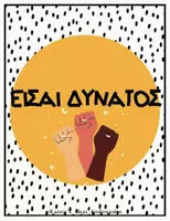 Προεπισκόπηση - Flashcards - ΛΕΞΕΙΣ ΕΝΔΥΝΑΜΩΣΗΣ-ΔΙΑΚΟΣΜΗΣΗ ΤΑΞΗΣ - Σελίδα 2