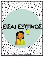 Προεπισκόπηση - Flashcards - ΛΕΞΕΙΣ ΕΝΔΥΝΑΜΩΣΗΣ-ΔΙΑΚΟΣΜΗΣΗ ΤΑΞΗΣ - Σελίδα 3