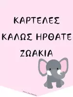 Προεπισκόπηση - Flashcards - ΕΠΟΠΤΙΚΟ ΥΛΙΚΟ ΚΑΛΩΣ ΗΡΘΑΤΕ - ΖΩΑ - Εξώφυλλο