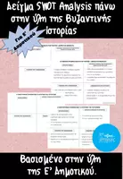 Προεπισκόπηση - Φύλλα εργασίας - ΔΩΡΕΑΝ Δείγμα SWOT Analysis Ιστορίας Ε' Δημοτικού - Εξώφυλλο
