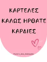 Προεπισκόπηση - Flashcards - ΕΠΟΠΤΙΚΟ ΥΛΙΚΟ ΚΑΛΩΣ ΗΡΘΑΤΕ - ΚΑΡΔΙΕΣ - Εξώφυλλο