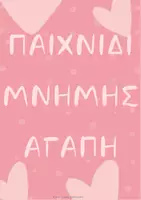 Προεπισκόπηση - Flashcards - ΠΑΙΧΝΙΔΙ ΑΓΑΠΗΣ - ΒΡΕΣ ΤΟ ΤΑΙΡΙ ΤΟΥ. - Εξώφυλλο