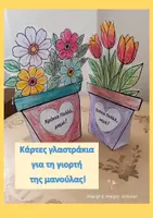 Προεπισκόπηση - Υποδείγματα ζωγραφικής και χειροτεχνίας - Κάρτα γλαστράκι για τη γιορτή της μητέρας (πατρόν) - Σελίδα 1