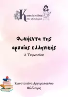 Προεπισκόπηση - Πλάνο μαθήματος / Υλικό για τον εκπαιδευτικό - Φωνήεντα της αρχαίας ελληνικής - Εξώφυλλο