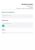 Προεπισκόπηση - Πλάνο μαθήματος / Υλικό για τον εκπαιδευτικό - Φόρμα καταγραφής μαθημάτων - Σελίδα 1