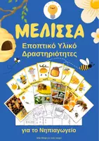 Προεπισκόπηση - Φύλλα εργασίας - H Κυψέλη της Γνώσης: Πακέτο Μάθησης & Παιχνιδιού - Σελίδα 1
