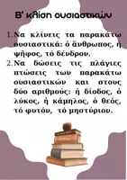 Προεπισκόπηση - Φυλλάδια - Ουσιαστικά α'& β΄κλίση! - Σελίδα 3