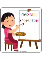 Προεπισκόπηση - Flashcards - ΠΑΙΧΝΙΔΙ ΧΡΩΜΑΤΩΝ - ΠΟΝ ΠΟΝ - Εξώφυλλο
