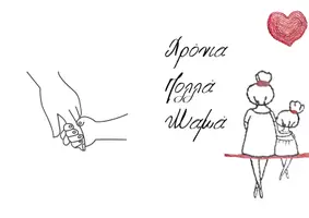 Προεπισκόπηση - Υποδείγματα ζωγραφικής και χειροτεχνίας - Κάρτα για τη Γιορτή της Μητέρας - Σελίδα 1