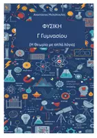 Προεπισκόπηση - Υποστηρικτικό υλικό / Ειδική αγωγή - Φυσική Γ Γυμνασίου Η θεωρία με απλά λόγια - Εξώφυλλο