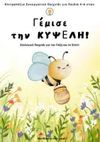 Προεπισκόπηση - Παιχνίδια - «Γέμισε την Κυψέλη!» Επιτραπέζιο συνεργατικό παιχνίδι - Εξώφυλλο