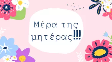 Προεπισκόπηση - Φύλλα εργασίας - Μέρα της Μητέρας!Ιδέες, συζήτηση, φυλλα εργασίας, παραμύθι! - Σελίδα 1