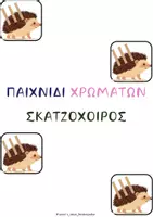 Προεπισκόπηση - Flashcards - ΠΑΙΧΝΙΔΙ ΧΡΩΜΑΤΩΝ ΣΚΑΤΖΟΧΟΙΡΟΣ - Εξώφυλλο