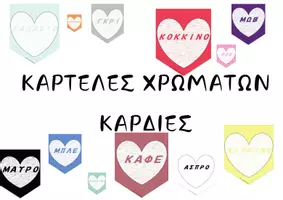 Προεπισκόπηση - Flashcards - ΕΠΟΠΤΙΚΟ ΥΛΙΚΟ - ΚΑΡΤΕΛΕΣ ΧΡΩΜΑΤΩΝ - Εξώφυλλο