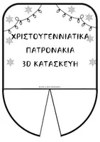 Προεπισκόπηση - Flashcards - 3D ΚΑΤΑΣΚΕΥΕΣ ΠΑΤΡΟΝ - ΧΡΙΣΤΟΥΓΕΝΝΑ - Εξώφυλλο