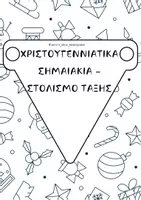 Προεπισκόπηση - Υποστηρικτικό υλικό / Ειδική αγωγή - ΧΡΙΣΤΟΥΓΕΝΝΙΑΤΙΚΑ ΣΗΜΑΙΑΚΙΑ - ΠΑΤΡΟΝ ΣΤΟΛΙΣΜΟΣ ΤΑΞΗΣ ΧΡΙΣΤΟΥΓΕΝΝΑ - Εξώφυλλο