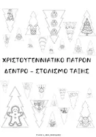 Προεπισκόπηση - Υποστηρικτικό υλικό / Ειδική αγωγή - ΧΡΙΣΤΟΥΓΕΝΝΙΑΤΙΚΟ ΠΑΤΡΟΝ ΔΕΝΤΡΟ - ΣΤΟΛΙΣΜΟ ΤΑΞΗΣ - Εξώφυλλο