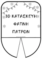 Προεπισκόπηση - Φύλλα εργασίας - ΧΡΙΣΤΟΥΓΕΝΝΙΑΤΙΚΕΣ ΕΠΙΛΟΓΕΣ - Σελίδα 1