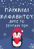 Προεπισκόπηση - Flashcards - ΠΑΙΧΝΙΔΙ ΑΛΦΑΒΗΤΟΥ ΒΡΕΣ ΤΟ ΖΕΥΓΑΡΙ ΤΟΥ - ΠΙΓΚΟΥΙΝΑΚΙΑ - Εξώφυλλο